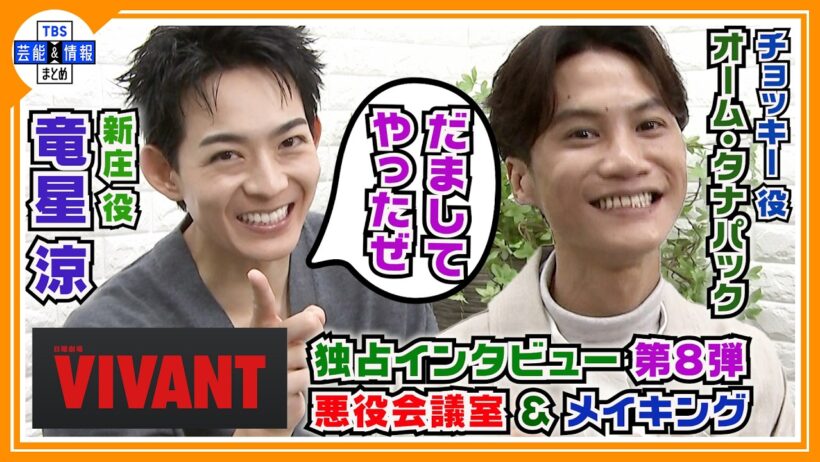 🔵VIVANT・独占インタ 第8弾【新庄＆チョッキー】新庄復活を語る〝騙してやったぜ！〟悪役会議室＆貴重なメイキングシーンも