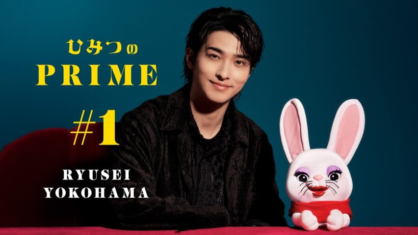 ひみつのPRIME 横浜流星 #1