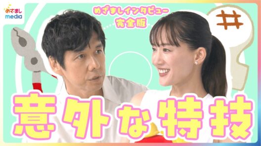 綾瀬はるか「熱々のうちに素早く…」ちょっと変わった特技のコツ＆“わが家の伝統”告白も「全然受け継げてないです！」西島秀俊が解決“日常のお悩みあるある”【めざましテレビ未公開インタビュー】