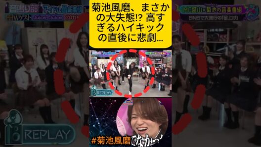 菊池風磨、まさかの大失態!? 高すぎるハイキックの直後に悲劇…