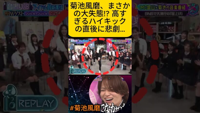 菊池風磨、まさかの大失態!? 高すぎるハイキックの直後に悲劇…