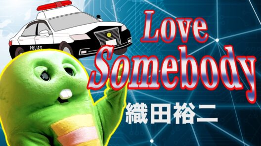 【踊る大捜査線】Love Somebodyをガチャピンが歌ってみた！【Love Somebody / 織田裕二withマキシ・プリースト】