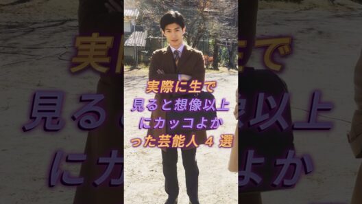 実際に生で見ると想像以上に力ッコよかった芸能人4選#芸能人#三浦春馬 #大沢たかお#織田裕二