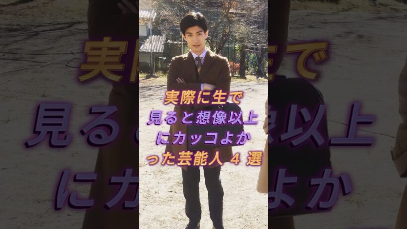 実際に生で見ると想像以上に力ッコよかった芸能人4選#芸能人#三浦春馬 #大沢たかお#織田裕二
