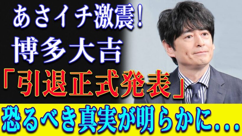 【悲報】あさイチ激震!博多大吉「引退正式発表」恐るべき真実が明らかに...