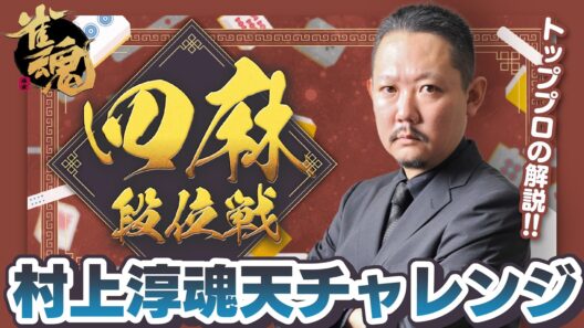 【#雀魂】ずんたんの雀魂段位戦！雀聖2【目指せ魂天】