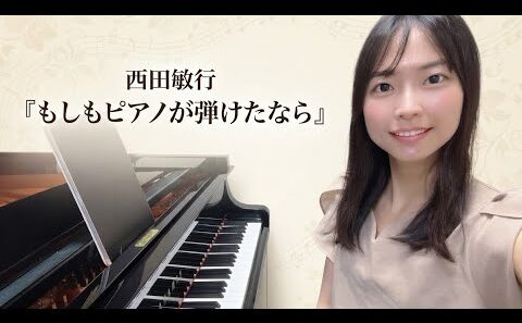 「もしもピアノが弾けたなら」西田敏行　ピアノ