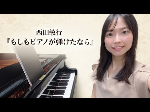 「もしもピアノが弾けたなら」西田敏行　ピアノ