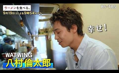 [TVer配信中] 9/19(土)よる9時54分【ラーメンを食べる。】家系ならぬ「わいず」系とは？悩んだ末にスープを一新！豚骨の量で生み出す重厚スープに八村倫太郎の箸も止まらない！