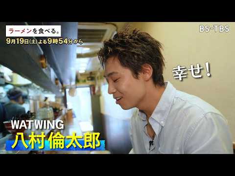 [TVer配信中] 9/19(土)よる9時54分【ラーメンを食べる。】家系ならぬ「わいず」系とは？悩んだ末にスープを一新！豚骨の量で生み出す重厚スープに八村倫太郎の箸も止まらない！