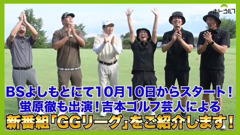 蛍原チームに瀬下豊＆クボケン！梶原チームにトータルテンボス！