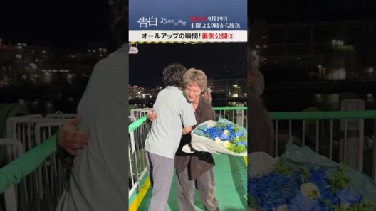 【オールアップの瞬間！裏側公開②】最終回は9月19日(土)よる9時放送！日テレ系土曜ドラマ「告白―25年目の秘密―」#shorts