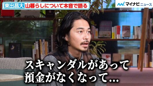 東出昌大、「スキャンダルがあって預金がなくなって…」山暮らしを始めたきっかけを赤裸々に語る