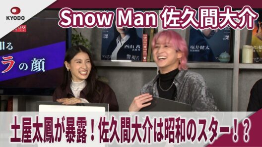 【期間限定】Snow Man 佐久間大介　土屋太鳳が暴露！佐久間大介は昭和のスター！？　宮田俊哉と「週8くらい会っていた」映画『マッチング TRUE LOVE』公開5日前！