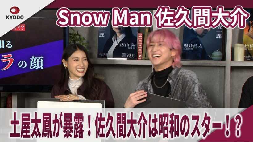 【期間限定】Snow Man 佐久間大介　土屋太鳳が暴露！佐久間大介は昭和のスター！？　宮田俊哉と「週8くらい会っていた」映画『マッチング TRUE LOVE』公開5日前！