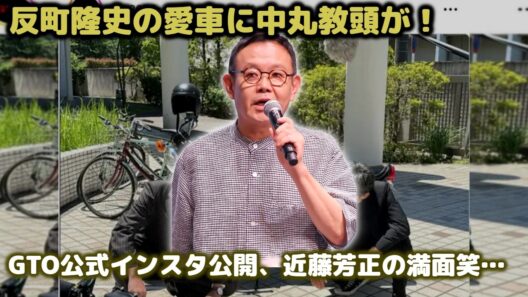 GTO公式インスタ更新！近藤芳正“中丸教頭”がヘルメット姿で鬼塚のバイクに跨る神オフショット公開が話題