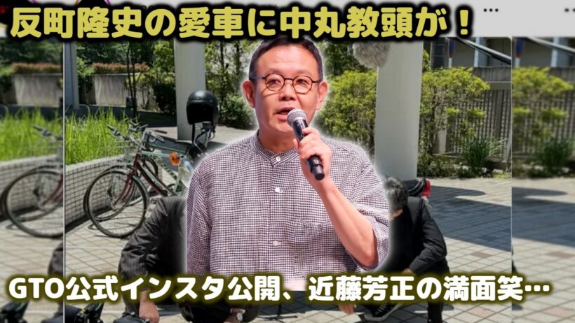 GTO公式インスタ更新！近藤芳正“中丸教頭”がヘルメット姿で鬼塚のバイクに跨る神オフショット公開が話題