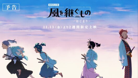 劇場先行版『風を継ぐもの -はじまり-』予告映像