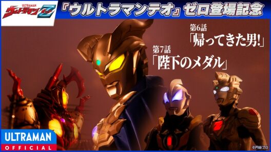 ＜ゼロ登場記念配信＞『ウルトラマンZ』第6話・第7話「帰ってきた男！ / 陛下のメダル」【ウルトラマンシリーズ60周年記念】 -公式配信-