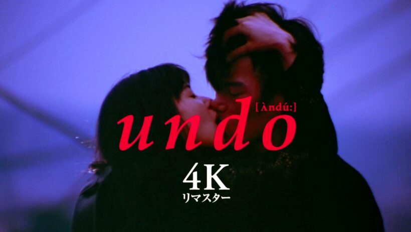 【岩井俊二『undo』】山口智子＆豊川悦司、異色作は居酒屋トークから誕生／映画『undo＋PiCNiC 4Kリマスター』岩井俊二監督コメント