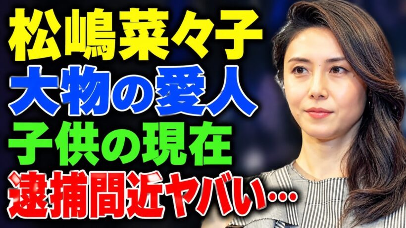松嶋菜々子の子供たちの現在に迫る…反町隆史との夫婦生活と話題になった噂の真相、知られざる家族の現在とは【芸能】