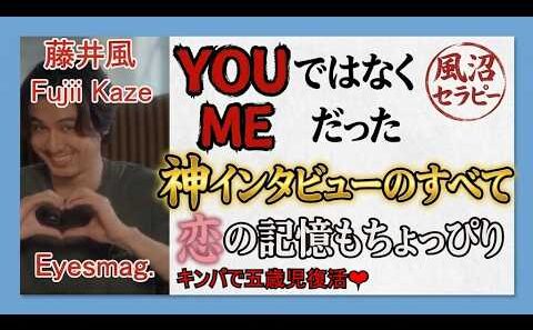 【藤井風】Prema全曲MV化！未発表曲の存在！Eyesmag衝撃インタビュー【風沼セラピー】