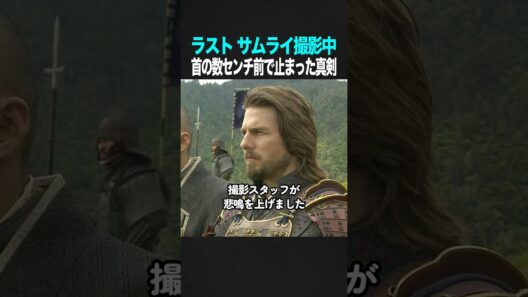 トムの首元に真剣を振り下ろした俳優