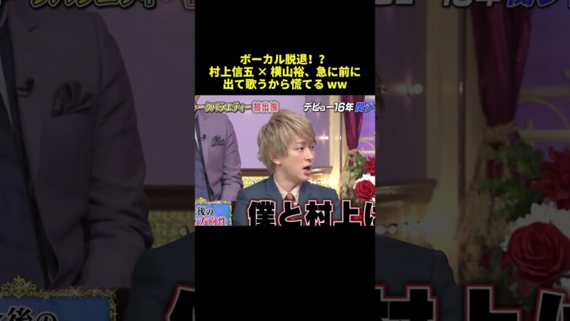ボーカル脱退！？村上信五 ✕横山裕、急に前に出て歌うから慌てる ww#shorts #funny #面白い #バラエティ