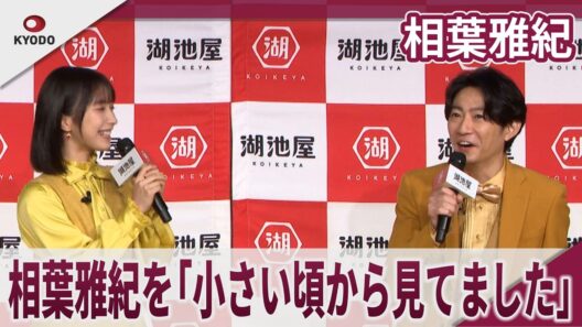 【期間限定】相葉雅紀　相葉雅紀を「小さい頃から見てました」　新たに挑戦したいことは「スキューバーダイビング」「湖池屋」新商品戦略・新ＣＭ記者発表会
