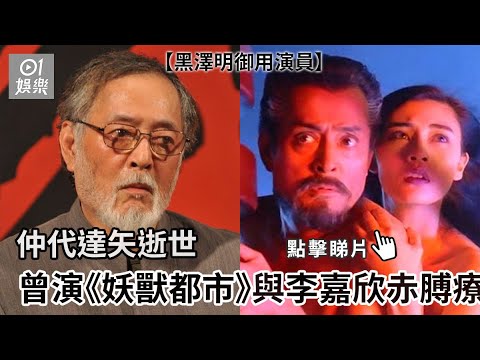 【01秒看娛樂】黑澤明御用演員仲代達矢逝世 曾演《妖獸都市》與李嘉欣赤膊療傷｜01娛樂｜仲代達矢｜逝世
