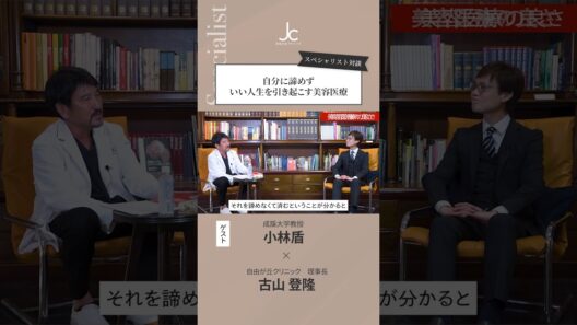 いい人生を引き起こす美容医療【スペシャリスト対談：古山登隆×成蹊大学教授 小林盾】#shorts #ショート