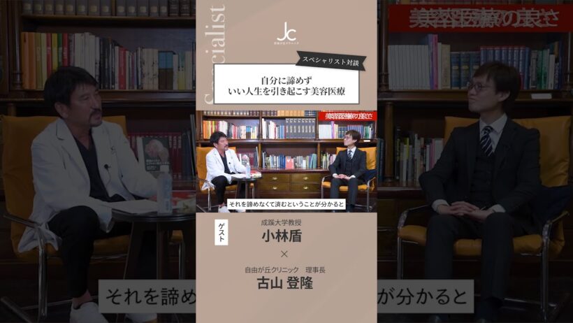 いい人生を引き起こす美容医療【スペシャリスト対談：古山登隆×成蹊大学教授 小林盾】#shorts #ショート