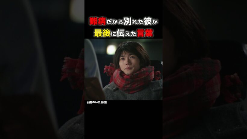 難病だから別れた彼が、最後に伝えた言葉…『僕のいた時間』三浦春馬×多部未華子