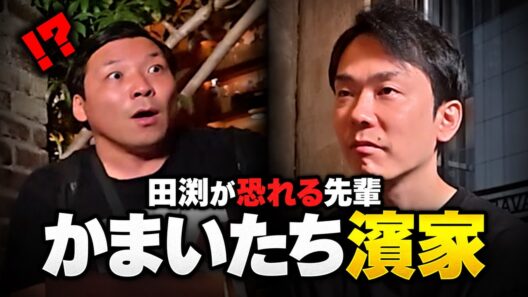【ドッキリ】かまいたち濱家さんが突然登場して、田渕が完全に固まった！