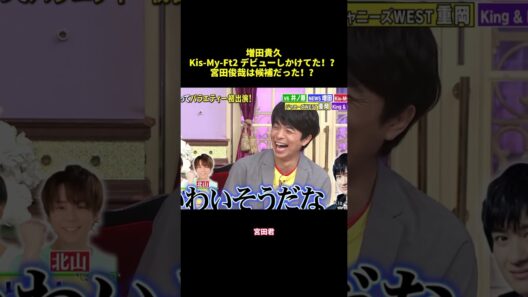 增田貴久Kis-My-Ft2 デビューしかけてた！？宮田俊哉は候補だった！？#shorts #funny #バラエティ #面白集 #面白い #スター