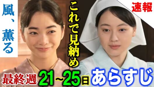 【風、薫る】速報！朝ドラ:最後はどうなる？9月21日からの最終週「道標」1週間分のネタバレ・解説|閲覧注意|見上愛|上坂樹里|佐野晶哉|村上穂乃佳|中村倫也|藤原季節|生田絵梨花|古川雄大|NHK