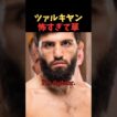 中村倫也、ツァルキヤンとのヤバすぎる出会いを語る #UFC #ATT