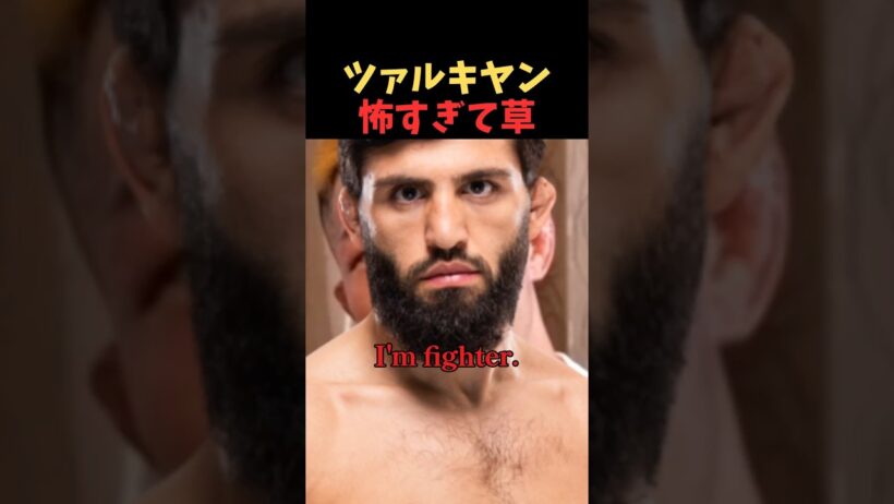 中村倫也、ツァルキヤンとのヤバすぎる出会いを語る #UFC #ATT