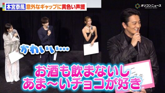 本宮泰⾵、意外なギャップに会場から黄色い声援が飛び交う「お酒も飲まないしあま〜いチョコが好き」　映画『昨夜は殺れたかも』完成披露上映会