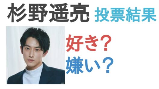 【投票結果】杉野遥亮は好き？嫌い？【評価・考察・口コミ】