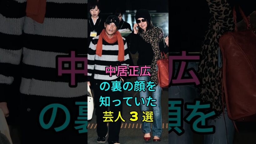 中居正広の裏の顔を知っていた芸人3選 #芸能人 #fyp #岡村隆史 #陣内智則
