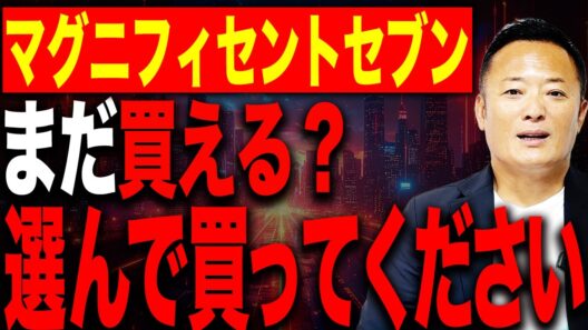 【マグニフィセント7はまだ買える？】7社の現在地を徹底比較！今後の投資戦略と狙うべき銘柄を解説
