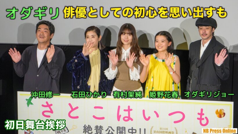【汚れた50代！？】オダギリジョー、16歳新人女優のピュアすぎる挨拶に大反省！「ゼロからの思いで…」映画『さとこはいつも』初日舞台挨拶