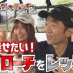 【えなり金魚を飼う!?】アプローチレッスンで内輪揉め！【ダイアン津田のバーディーチャンす～】月曜24:15から