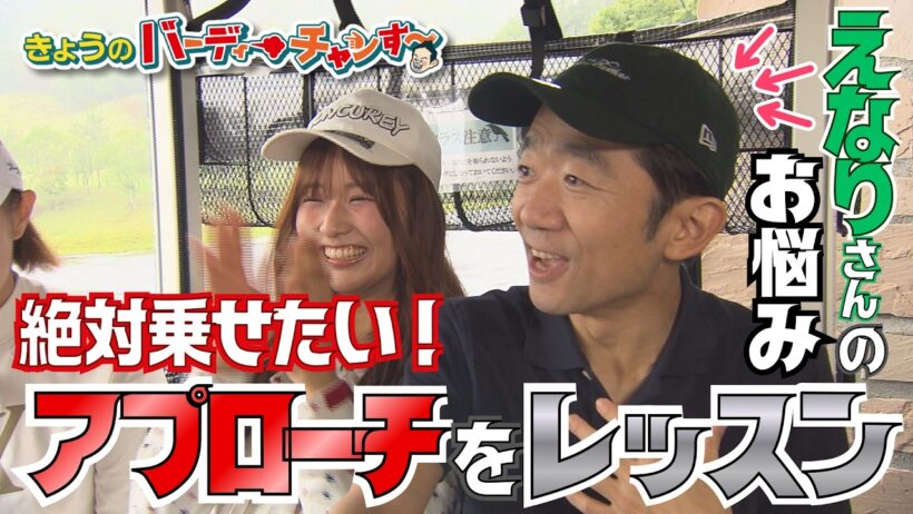 【えなり金魚を飼う!?】アプローチレッスンで内輪揉め！【ダイアン津田のバーディーチャンす～】月曜24:15から