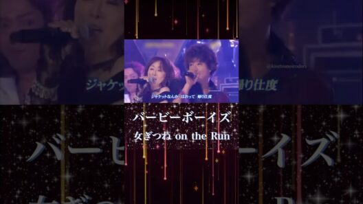 バービーボーイズ× 木村拓哉  稲垣吾郎　女ぎつね on the Run
