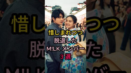 惜しまれつつ 脱退したMILK メンバ一3選#芸能人 #fyp #山崎悠稀#板垣瑞生#