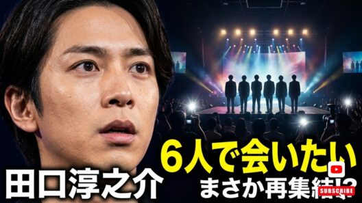 【衝撃】KAT TUN再集結の可能性! 田口淳之介「6人全員で会いたい」発言にファン騒然…赤西仁への“尊敬”も告白！千葉雄大の激変姿にも驚きの声