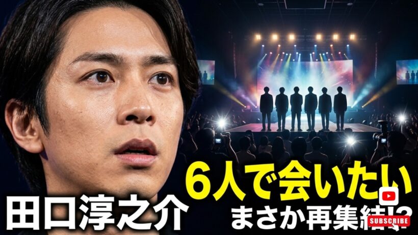 【衝撃】KAT TUN再集結の可能性! 田口淳之介「6人全員で会いたい」発言にファン騒然…赤西仁への“尊敬”も告白！千葉雄大の激変姿にも驚きの声