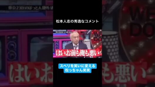 水曜日のダウンタウン　松本人志の秀逸なコメント　はいお前も俺も悪い
